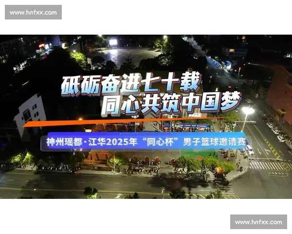 四省区 11 劲旅瑶都逐鹿,“同心杯” 燃动 70 载县庆