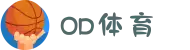 OD体育-OD·体育(OD SPORTS) - 一站式综合体育内容服务,懂体育更懂你"